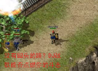 û�л�ͷ��·��DJս���ܷ��ȼ��Ķ�־