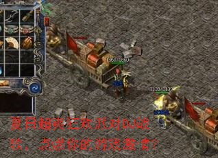 ���ճ�ˬ���ɶ�DJս�裬��ȼ�����Ϸ���飿