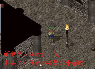 ��������Sexygirl����ͷ�ˣ�������Ϸս�������