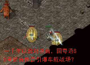 һǧ���Ժ�Ծ�����������8D�ص����ܷ���������ս����