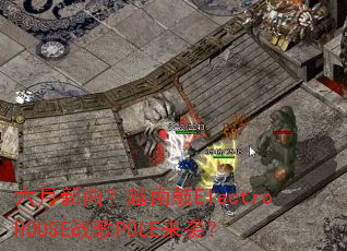 ����������Խ�Ϲ�ElectroHOUSEս��POLE��Ϯ��