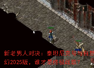 �������˶Ծ���̩̹��˺�����Ȼ�Ի�2025�棬˭�����ռ�ս�裿