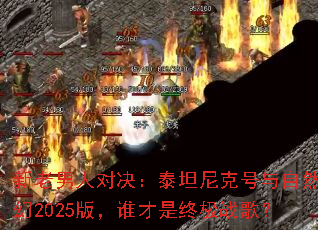 �������˶Ծ���̩̹��˺�����Ȼ�Ի�2025�棬˭�����ռ�ս�裿