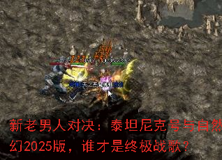 �������˶Ծ���̩̹��˺�����Ȼ�Ի�2025�棬˭�����ռ�ս�裿