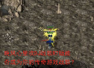 �������ﴵDJս��R7���ܷ��Ϊ��Ĵ�����Ϸս�裿