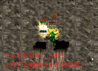 ����ս��CLUB��DJ������δ��쳬ȼ������Ϸս�裿