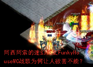 �����������Ի�Ӣ��FunkyHouseMCս��Ϊ���������ղ��ܣ�