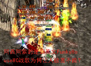 �����������Ի�Ӣ��FunkyHouseMCս��Ϊ���������ղ��ܣ�