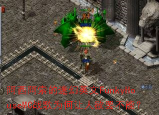 �����������Ի�Ӣ��FunkyHouseMCս��Ϊ���������ղ��ܣ�