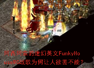 �����������Ի�Ӣ��FunkyHouseMCս��Ϊ���������ղ��ܣ�