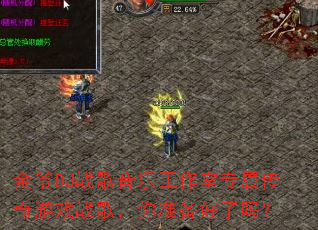 ��үDJս�����ֹ�����ר��������Ϸս�裬��׼��������