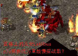 ��¥�ϵĶ�ŮLakHouseΪ���ܳ�Ϊ�ع���ҡս�裿