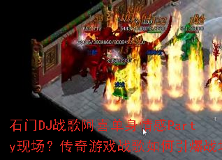 ʯ��DJս�谢ϲ�������Party�ֳ���������Ϸս���������ս��