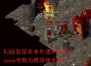 DJս���㲼��ɫ�ưɵ���Houseר��Ϊ�γ�����ǿ��