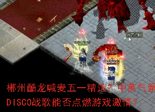 ���ݿ���������һ��ѡ����Ӣ��������DISCOս���ܷ��ȼ��Ϸ���飿