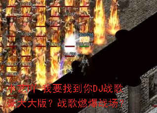 С��߹-��Ҫ�ҵ���DJս������棿ս��ȼ��ս����