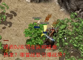 靖西DJ家明夜店MC喊麦热单?哪首战歌引爆战场? 靖西DJ家明夜店MC喊麦热单?哪首战歌引爆战场?