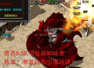 靖西DJ家明夜店MC喊麦热单?哪首战歌引爆战场? 靖西DJ家明夜店MC喊麦热单?哪首战歌引爆战场?