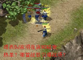 ����DJ����ҹ��MC�����ȵ�������ս������ս����