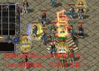 超嗨DJ战歌moke经典全英文disco劲爆战歌,你听过几首? 超嗨DJ战歌moke经典全英文disco劲爆战歌,你听过几首?