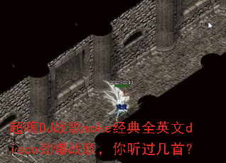 超嗨DJ战歌moke经典全英文disco劲爆战歌,你听过几首? 超嗨DJ战歌moke经典全英文disco劲爆战歌,你听过几首?