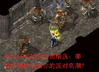 ��ë��MCս�������ѡ�����׾�������������ɶԸ߳���