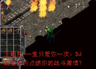 ����Ȼ-һ��ֻ����һ�Σ�DJս���ܷ��ȼ���ս�����飿
