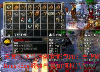 ��ݸDJս���˷��¶����᣿����MCBreakBea����������δ��죿