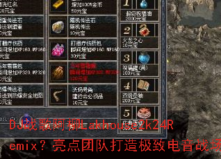 DJս�谢��Lakhouse2k24Remix�������ŶӴ��켫�µ���ս����