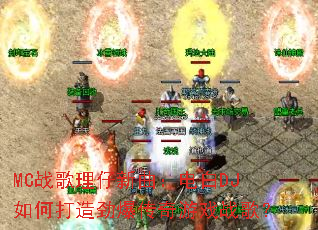 MCս���������������DJ��δ��쾢��������Ϸս�裿