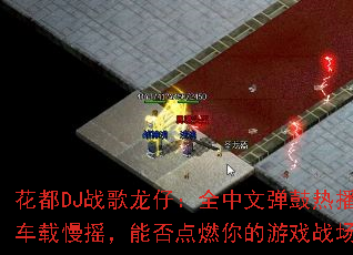 ����DJս�����У�ȫ���ĵ����Ȳ�������ҡ���ܷ��ȼ�����Ϸս����