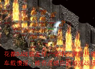 ����DJս�����У�ȫ���ĵ����Ȳ�������ҡ���ܷ��ȼ�����Ϸս����