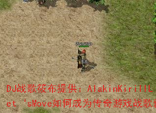 DJս���㲼�ṩ��AlakinKirillLet��sMove��γ�Ϊ������Ϸս���³裿