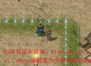 DJս���㲼�ṩ��AlakinKirillLet��sMove��γ�Ϊ������Ϸս���³裿