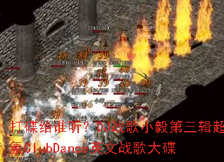 打碟给谁听?DJ战歌小毅第三辑超气氛ClubDance英文战歌大碟 打碟给谁听?DJ战歌小毅第三辑超气氛ClubDance英文战歌大碟