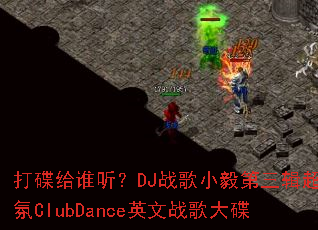 打碟给谁听?DJ战歌小毅第三辑超气氛ClubDance英文战歌大碟 打碟给谁听?DJ战歌小毅第三辑超气氛ClubDance英文战歌大碟