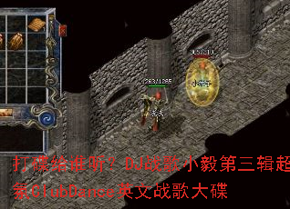 打碟给谁听?DJ战歌小毅第三辑超气氛ClubDance英文战歌大碟 打碟给谁听?DJ战歌小毅第三辑超气氛ClubDance英文战歌大碟