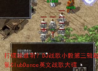 打碟给谁听?DJ战歌小毅第三辑超气氛ClubDance英文战歌大碟 打碟给谁听?DJ战歌小毅第三辑超气氛ClubDance英文战歌大碟
