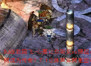 DJ战歌国飞-心要让你听见vs想起:经典翻唱为何成为传奇?7.1立体声如何重塑车载听觉盛宴? DJ战歌国飞-心要让你听见vs想起:经典翻唱为何成为传奇?7.1立体声如何重塑车载听觉盛宴?