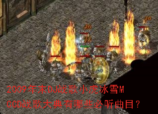 2009��ĩDJս��С����ѩMCCDս��������Щ������Ŀ��