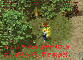 ɯ��������Rnb�洫����Ϸս�裿ȼ��ս������������Ϯ��