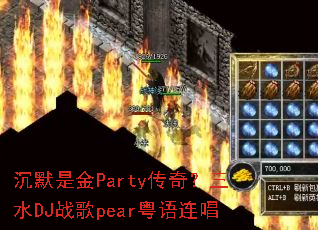 沉默是金Party传奇?三水DJ战歌pear粤语连唱 沉默是金Party传奇?三水DJ战歌pear粤语连唱