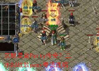 沉默是金Party传奇?三水DJ战歌pear粤语连唱 沉默是金Party传奇?三水DJ战歌pear粤语连唱