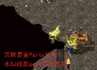 沉默是金Party传奇?三水DJ战歌pear粤语连唱 沉默是金Party传奇?三水DJ战歌pear粤语连唱