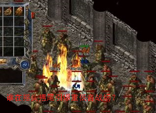 ˭��ҡͷ��β�����ص���ս����