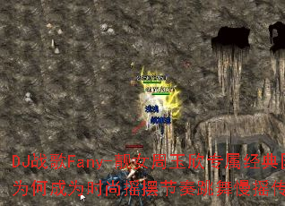 DJս��Fany-��Ů������ר��������ﴺͥѩΪ�γ�Ϊʱ��ҡ�ڽ���������ҡ������Ϸ��ѡս�裿