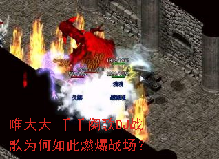 Ψ���-ǧǧ�׸�DJս��Ϊ�����ȼ��ս����