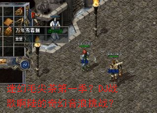 �Ի�ë����һ����DJս�谡½�����������ս��