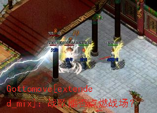 Gottomove[extended_mix]��ս���ܷ��ȼս����