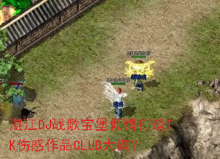 տ��DJս�豦���������TK�˸���ƷCLUB�����